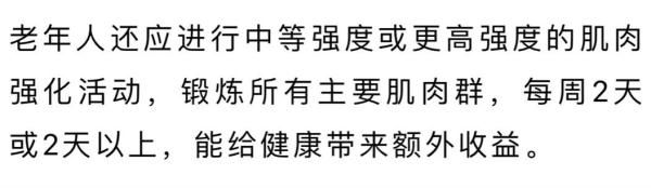 推荐量|世卫组织对老年人的身体活动推荐量，你达标了吗？