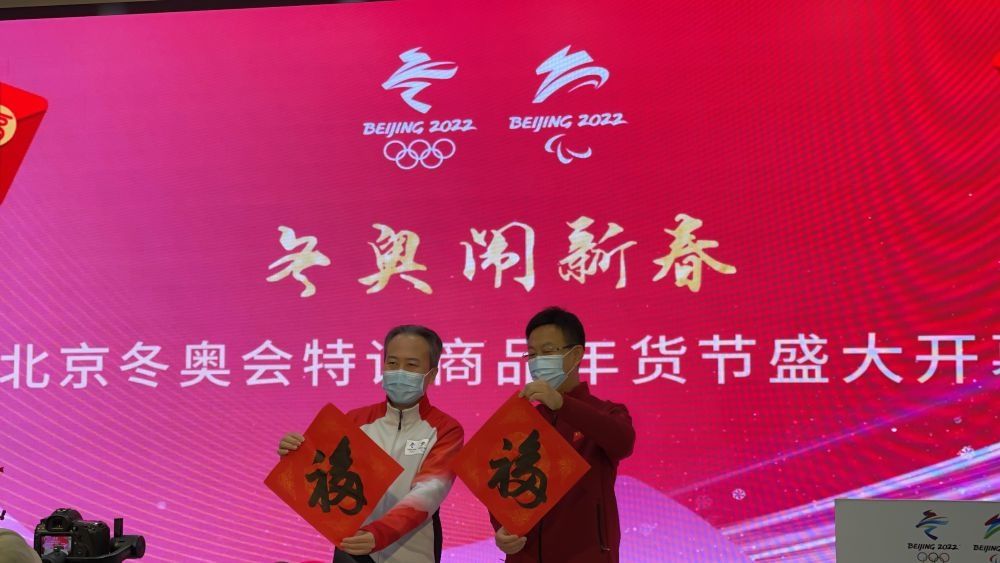 冬奥|北京冬奥会特许商品年货节开启