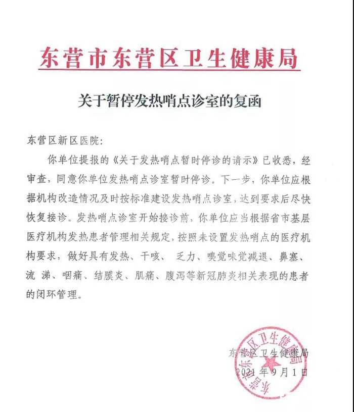 新冠肺炎|注意！东营区新区医院发热哨点停诊