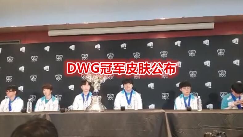 英雄出|DWG夺冠后一小时，选手已经选好冠军皮肤，凯南卡牌喜迎新皮肤