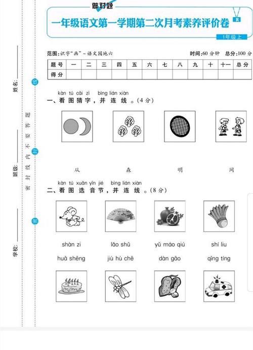 汉字|一年级语文月考评价试卷，覆盖面全，难易适中，尖子生可以考满分