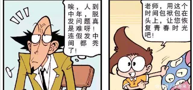 古老师中年危机,星太奇祭出时间包袱和生发液,结果一秃到底?