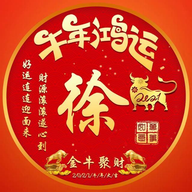 微信頭像分享:牛年鴻運,財源滾滾,好運連連!