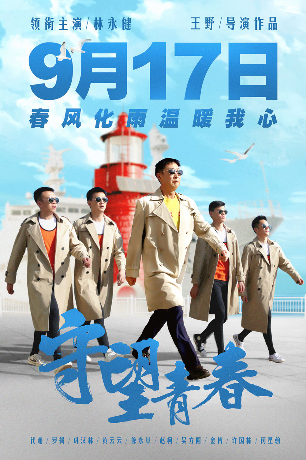 电影 守望青春 定档9 17 林永健化身高校辅导员 全网搜