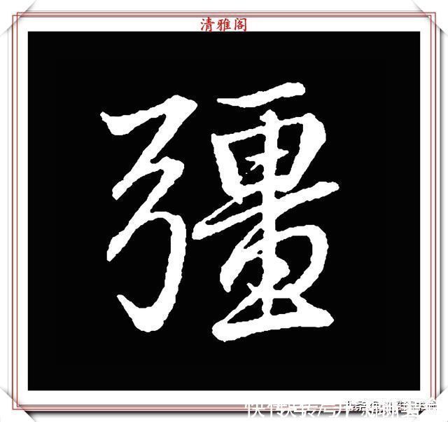 行书#清代大文豪梁养仲，行书34个高难度汉字欣赏，右军风格飞扬洒脱