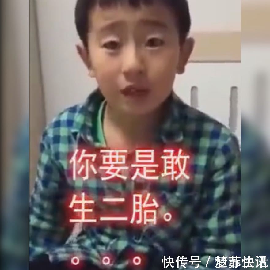 大孩子|男童“撂狠话”拒绝父母要二胎,网友用最怂的语气说出最刚的话