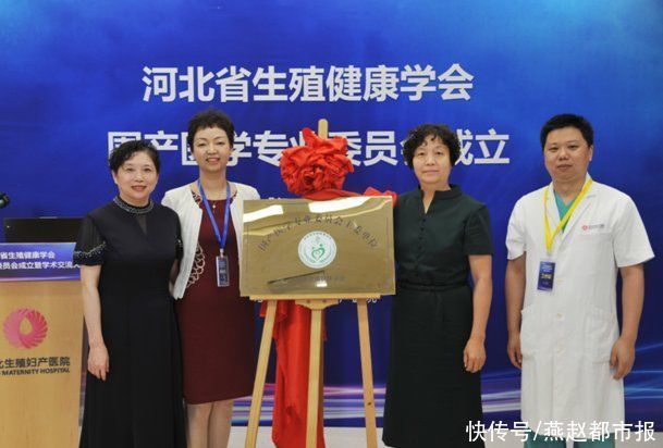 委员会|河北省生殖健康学会围产医学专业委员会成立暨学术交流大会圆满召开