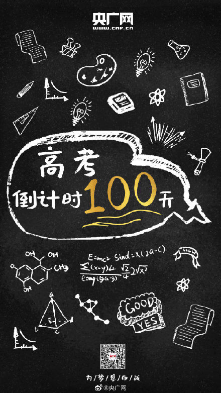 高考倒计时100天 转发！为梦想而战！