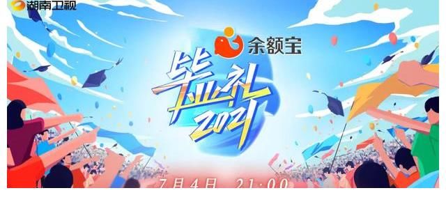 毕业生|余额宝《2021毕业礼》以青春之力创新电视新语态
