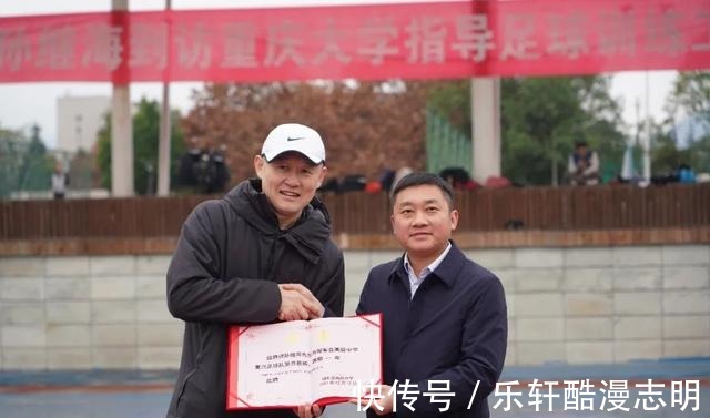 總教練|“中國太陽”來了！足球名將孫繼海成為重慶大學足球隊榮譽總教練