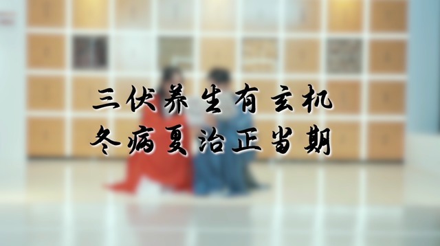 三伏天养生有玄机！穴位按一按，寒气跑一半|非正经科普 | 玄机