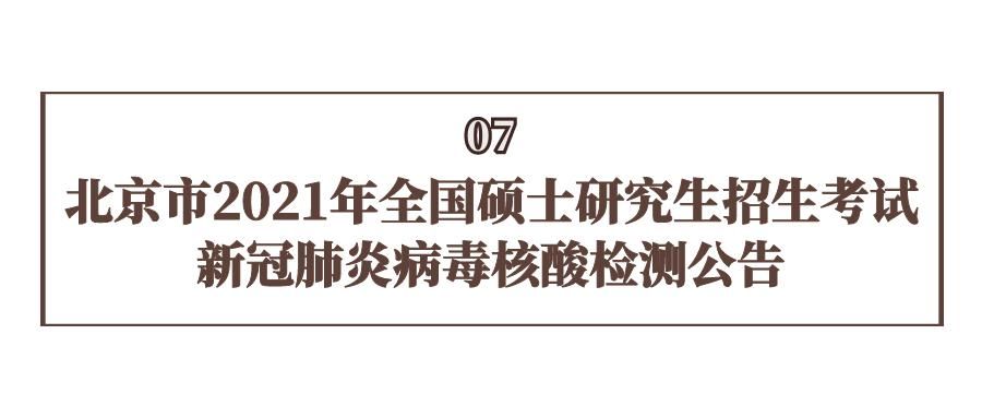 准考证|重要！2021年考研！中国科学院大学考点考生须知