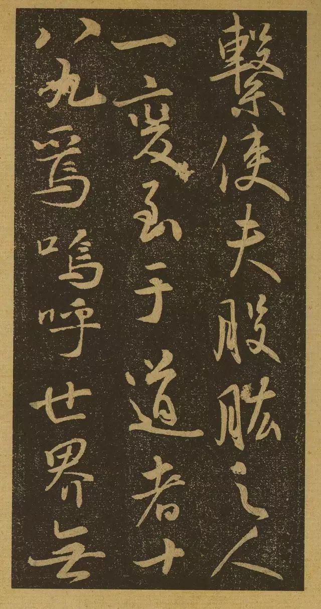 启功先生|启功先生评此帖足以上逼山阴、下启米老