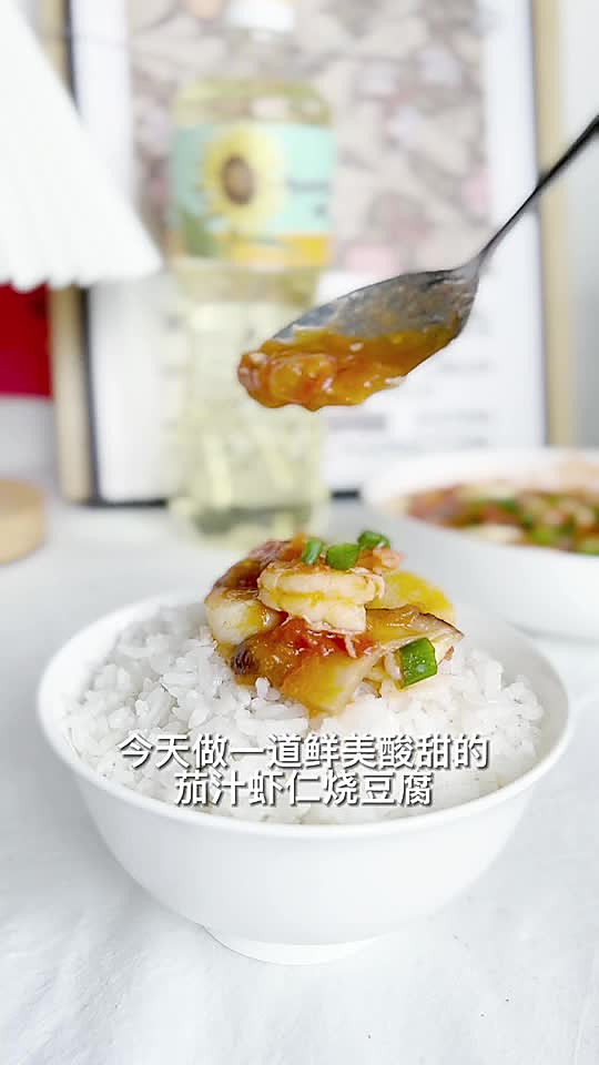 葵花籽油|茄汁虾仁烧豆腐