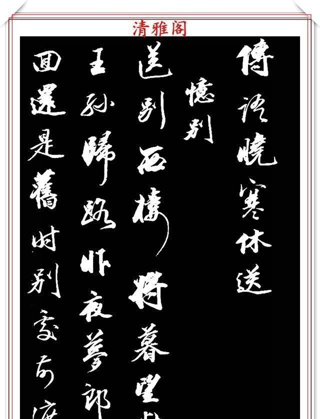 兰亭序帖!清朝状元王文治,行书真迹《快雨堂录》欣赏,行云流水,笔法犀利