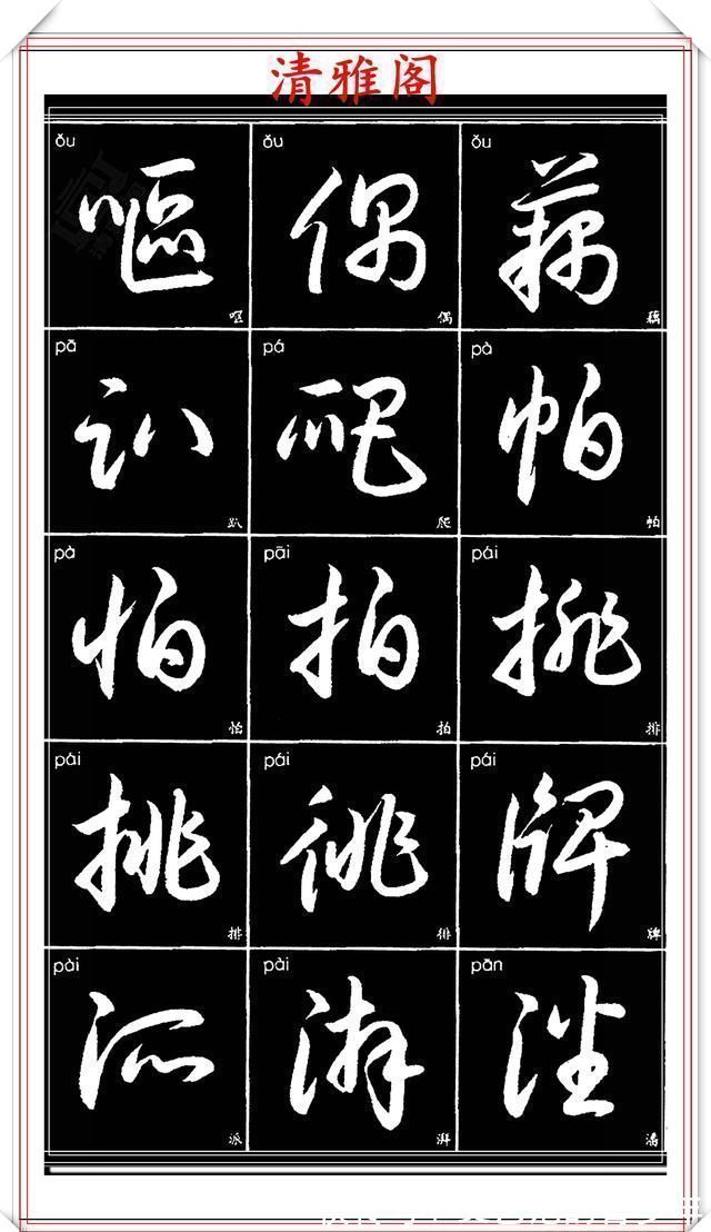 书法作品|现代草书简化版常用字帖，楷草双书对照，结体遒劲潇洒，格韵淳古