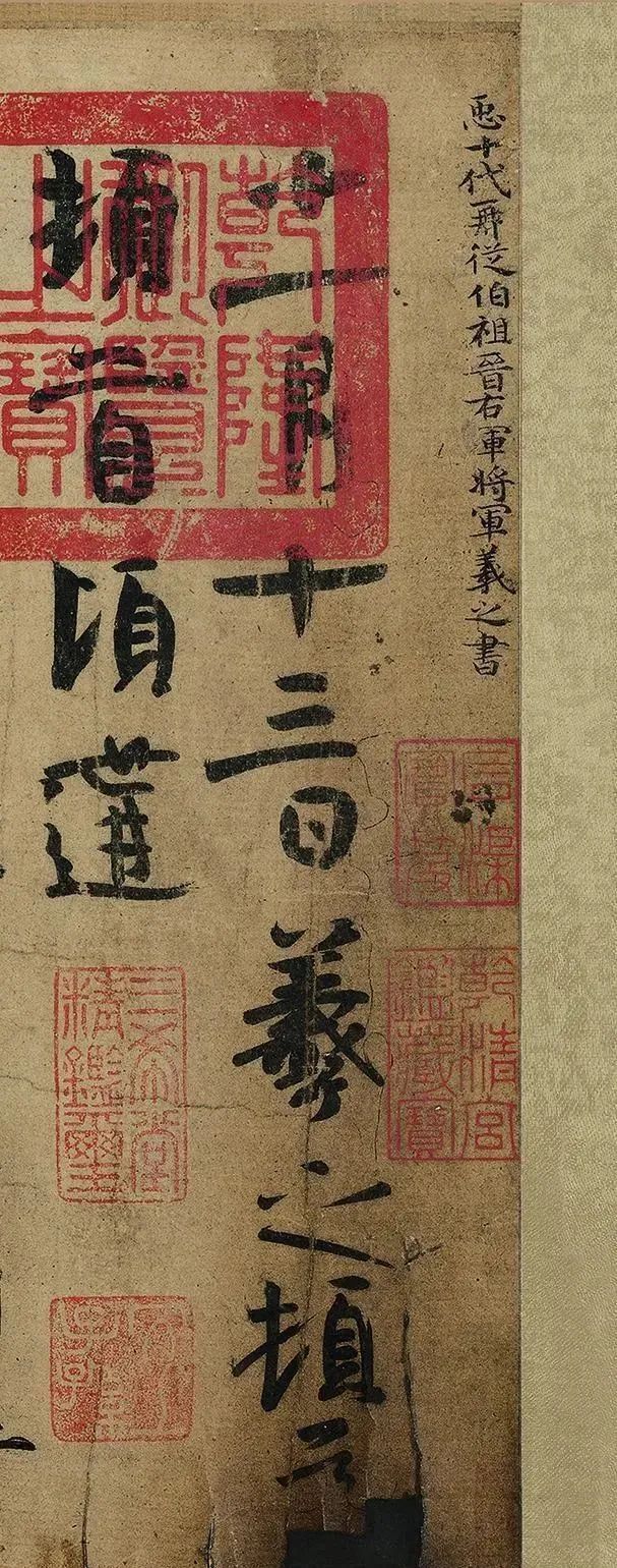 真迹&藏于辽博的王羲之真迹,60多年前就值2个多亿,如今备受书坛瞩目