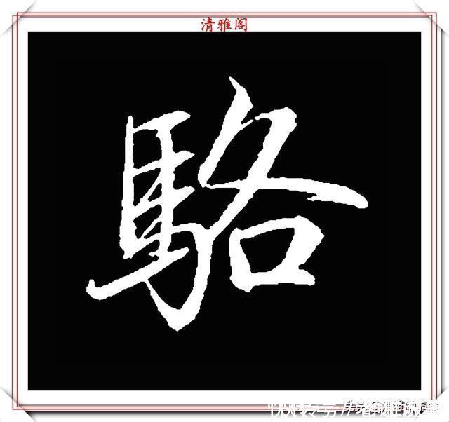 柳成宫#清代大文豪梁养仲,行书34个高难度汉字欣赏,右军风格飞扬洒脱