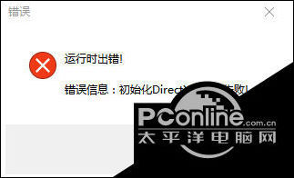 电脑出现directx错误提示初始化directx运行库失败如何解决 快资讯