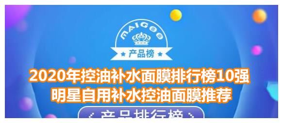 控油补水面膜排行榜10强 明星自用补水控油倾力推荐悦蕾冰泉面膜