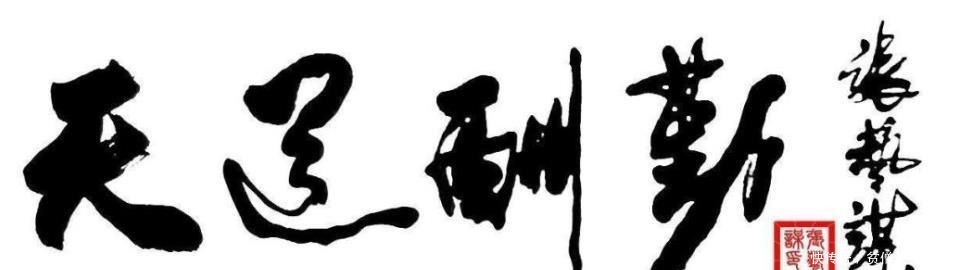 年轻|明星书法实力大赏老一辈高手如云,年轻艺人却叫人一言难尽