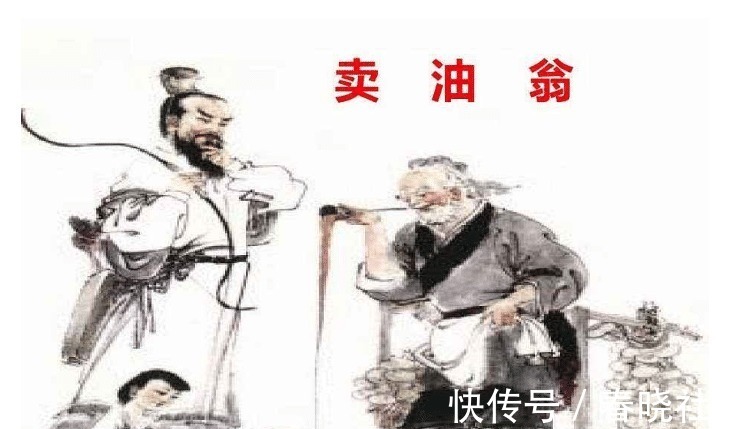 卖油翁!《卖油翁》最后一句话为何被教科书删掉了?9个字告诉你真相