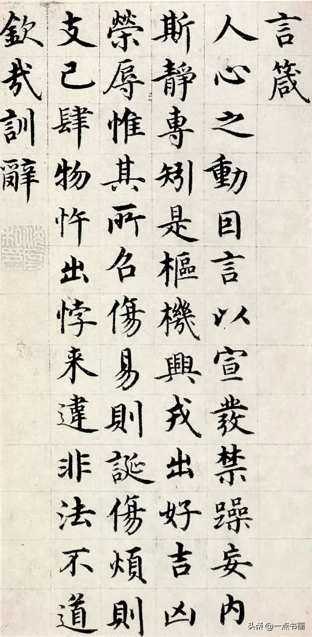 行识&馆阁体的祖师爷，字写得美