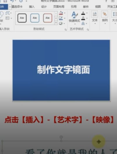 Word怎么做镜面字