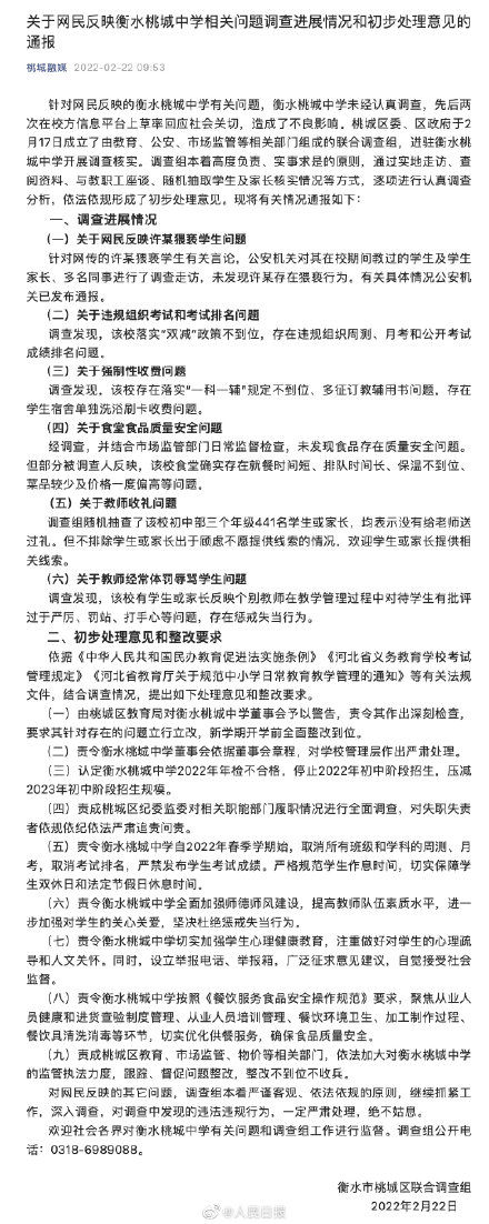 通报|衡水桃城中学调查处理通报：停止桃城中学2022年初中阶段招生