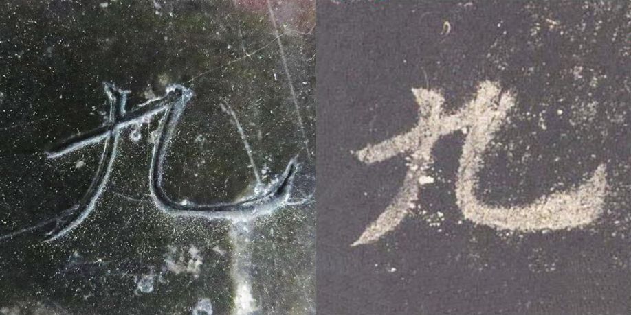 拓本|震撼!《九成宫》原石与拓本高清对比图