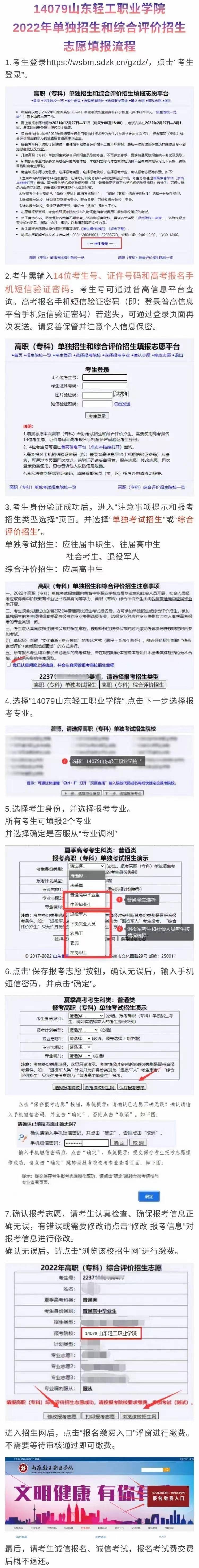 报名|速看！山东轻工职业学院2022年单招和综招志愿填报流程图