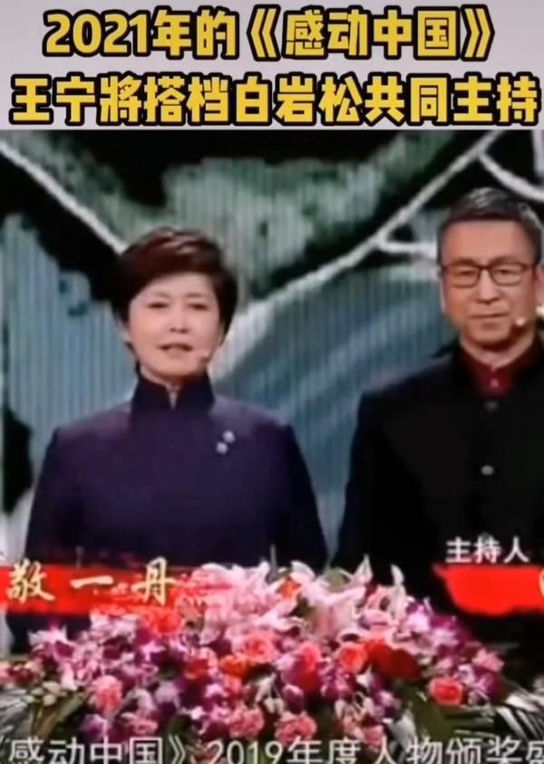 央视敬一丹被王宁接替，仍搭档白岩松，连续主持18年缺席只因父亲