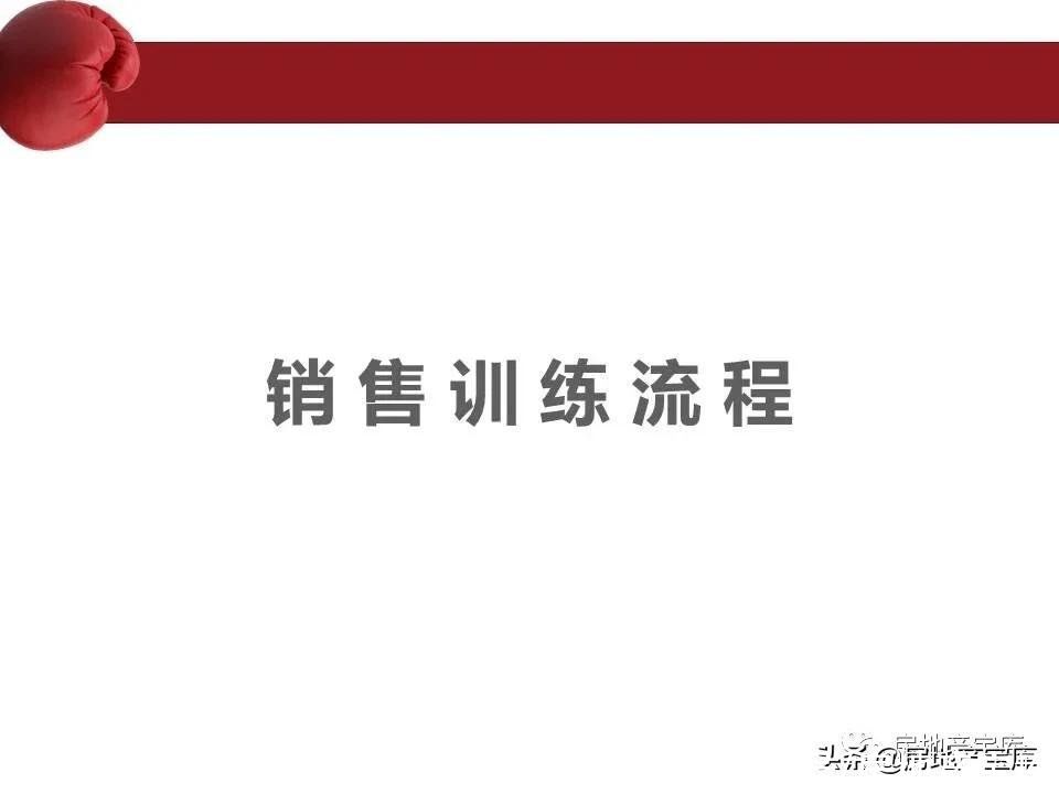 房地产|房地产销售流程培训