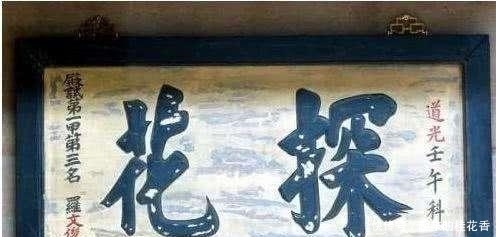 状元|古代中了探花,为何比中状元还高兴?专家:有一不成文规定