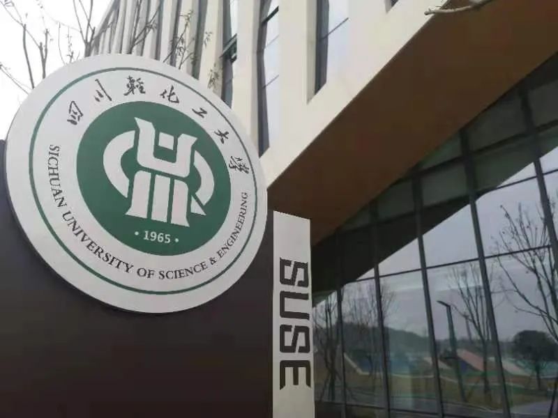 你好！四川轻化工大学本部新校区！正式交付使用！