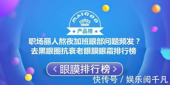 肌肤|职场丽人熬夜加班眼部问题频发?去黑眼圈抗衰老眼膜眼霜排行榜