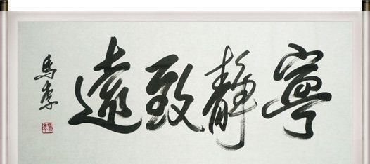 相声大师马季的书法章法严谨,笔墨有功,飘逸灵动,牛气逼人