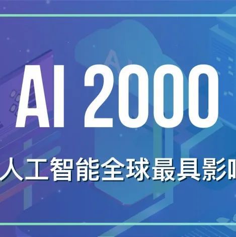 学者|十年AI谁“最能打”？AI 2000榜单：何恺明最佳论文“刷”状元，谷歌机构排名第一