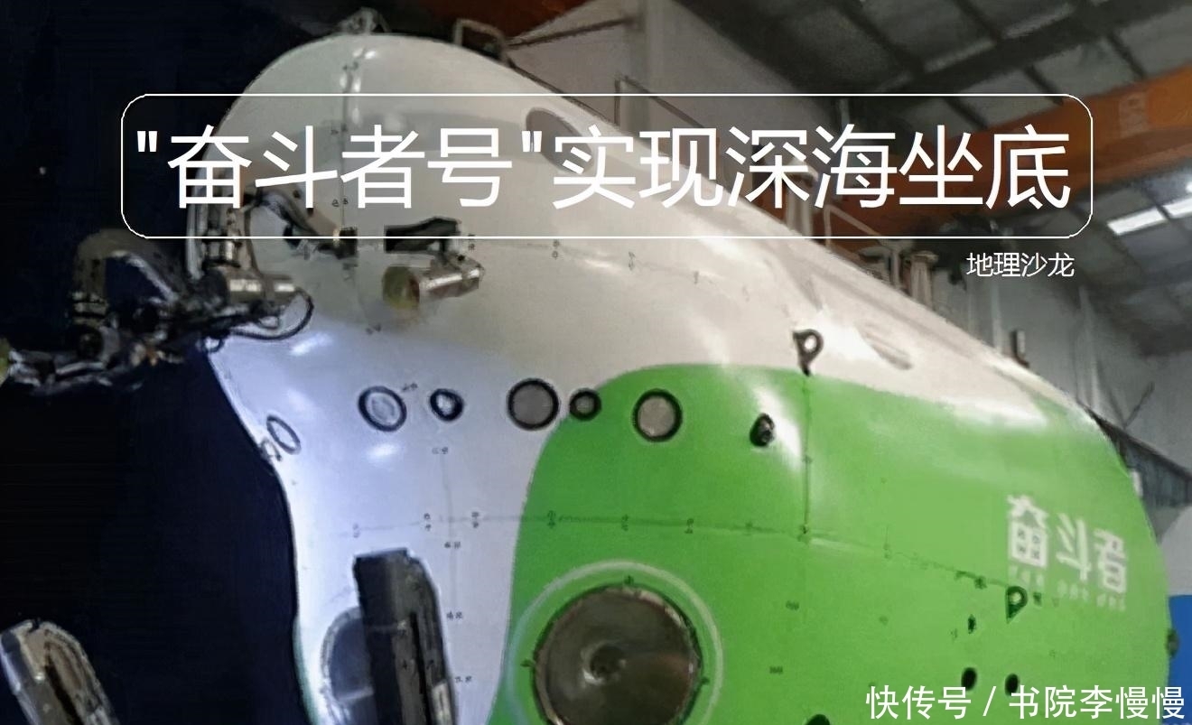 马里亚纳 “奋斗者”号载人潜水器，在世界上最深的马里亚纳海沟成功坐底