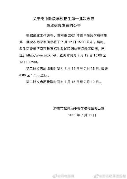 录取|2021济南中考第一批次志愿录取信息12日15:00公布