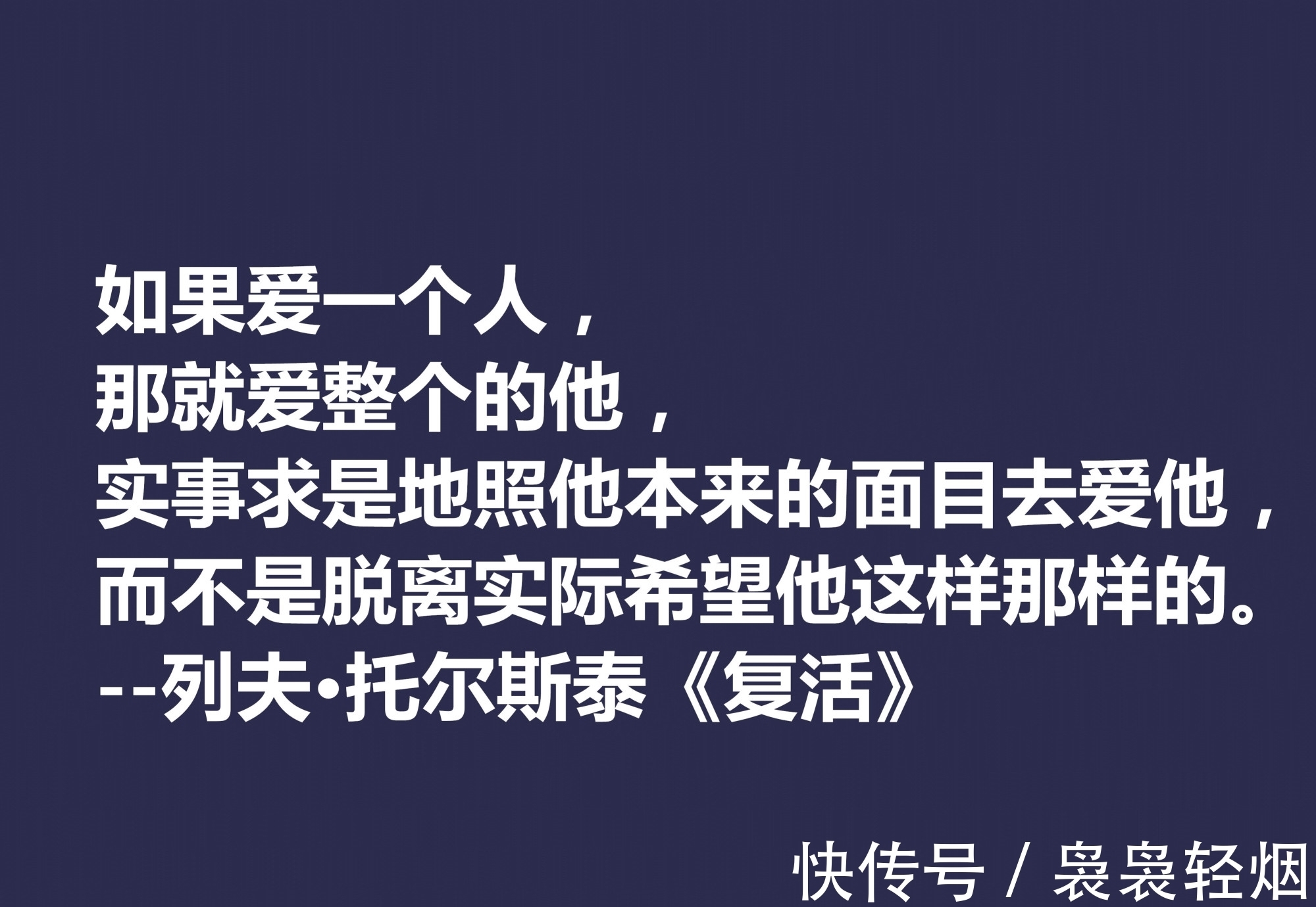 现实主义#托尔斯泰顶峰之作，小说《复活》中这十句格言，凸显作者的世界观