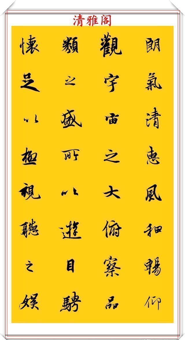 雅阁@唐代著名书法冯承素，临摹王羲之兰亭序欣赏，字法秀逸，墨彩艳发