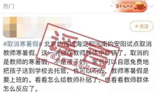 辅导|“北京、河南试点取消教师寒暑假”？不实！