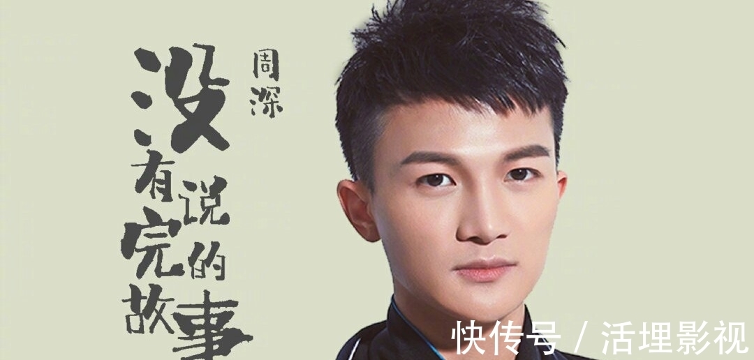 生米|没有说完的故事:周深凭实力优秀,用天籁之音吸引一批又一批生米