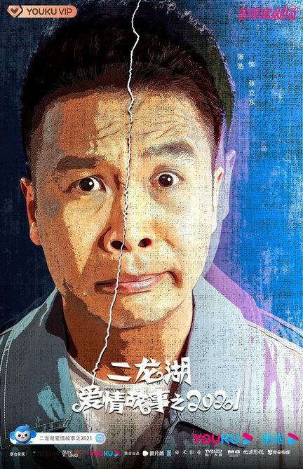 二龙湖|《二龙湖爱情故事之2021》今日开播，纯正东北喜剧笑料不掺假！