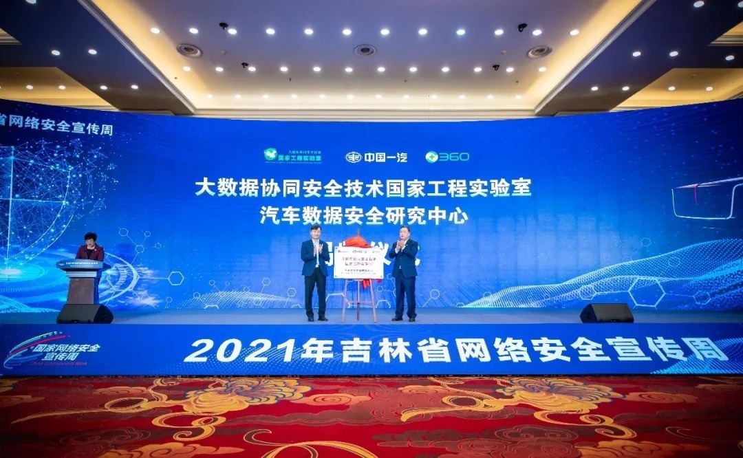 360政企安全集团|中国一汽与360共建大数据协同安全技术国家工程实验室——汽车数据安全研究中心