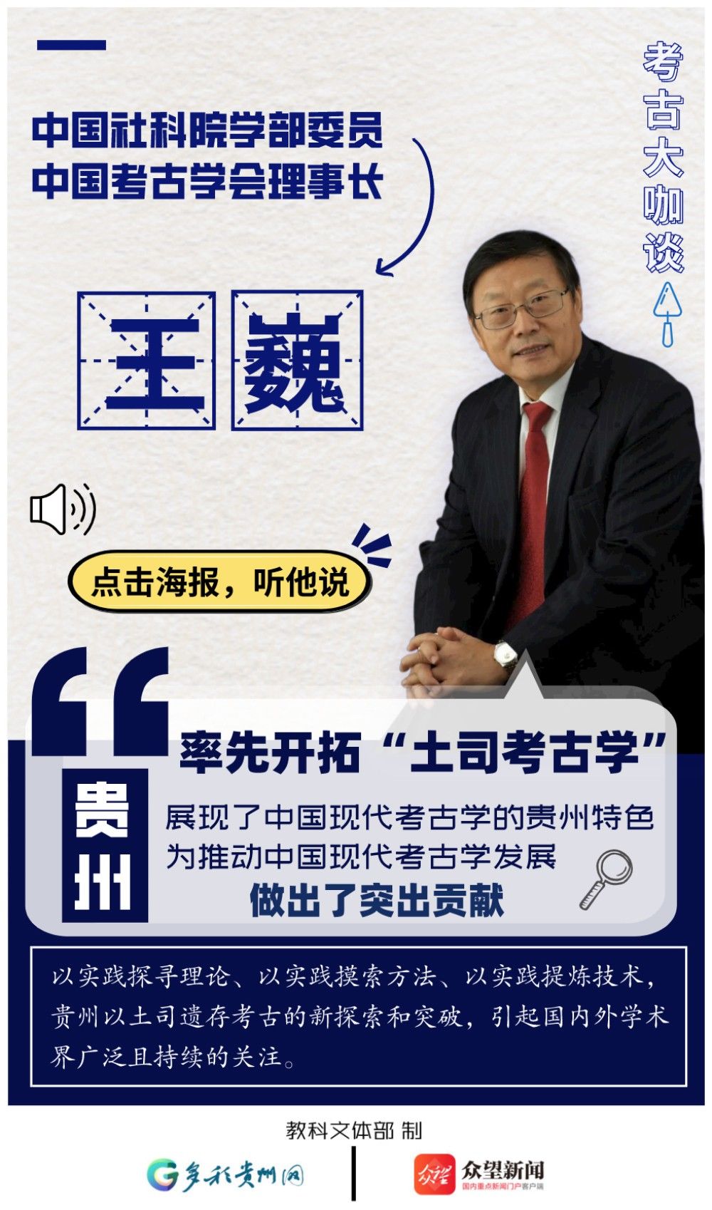 多民族#有声海报 | 考古大咖谈：中国考古100年，贵州这个发现何以占据一席之地？