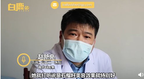 石榴籽|女子为美容养颜，1天嚼10颗石榴致无法排便， 医生提醒！