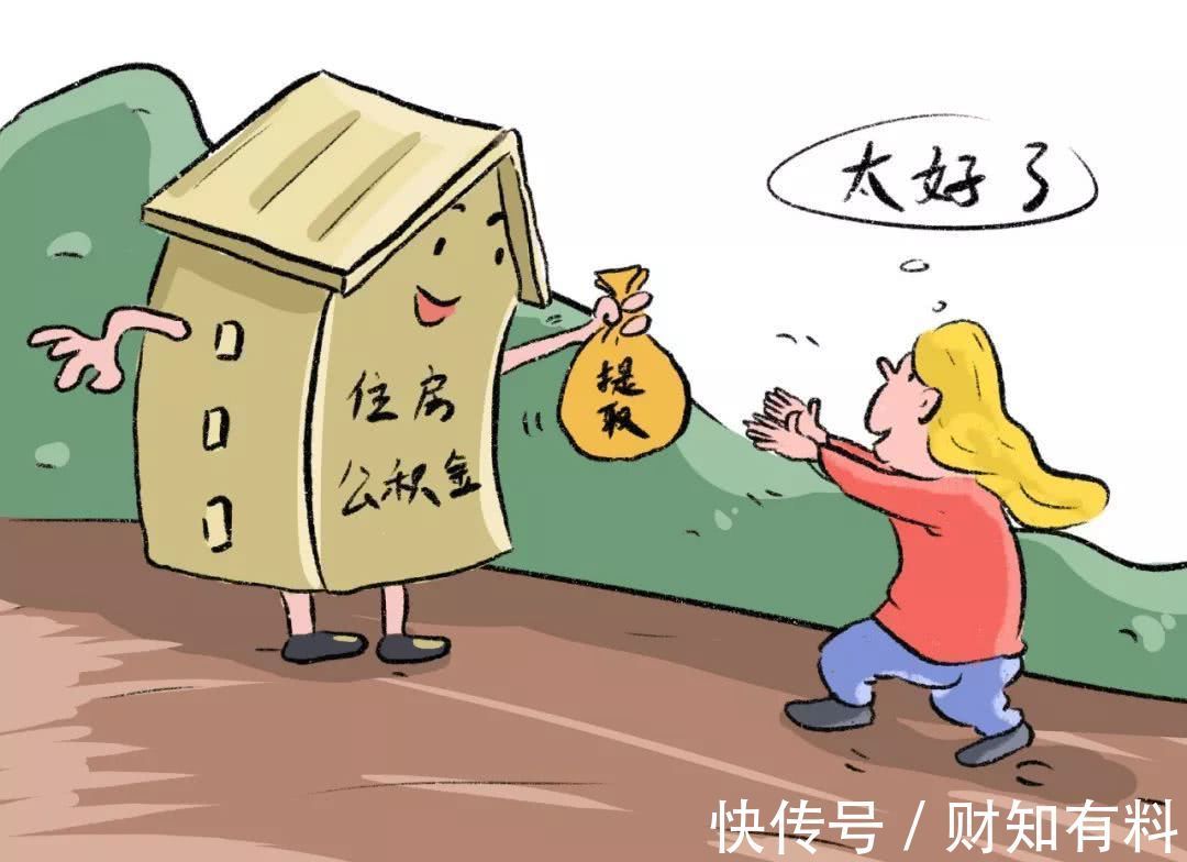 费用|有公积金的人“恭喜”了,2021年公积金迎来新调整,要及早提取?