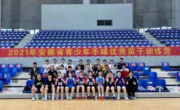 21年安徽省青少年女子手球優秀苗子訓練營在我市順利開舉辦 中國熱點